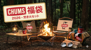 【チャムス(CHUMS)福袋2026】33,000円袋と11,000袋アウトドアグッズセットのネタバレ最新情報も!予約方法&購入完全ガイド│福袋はいつから?中身と値段やおすすめ度と口コミ情報を徹底解説!