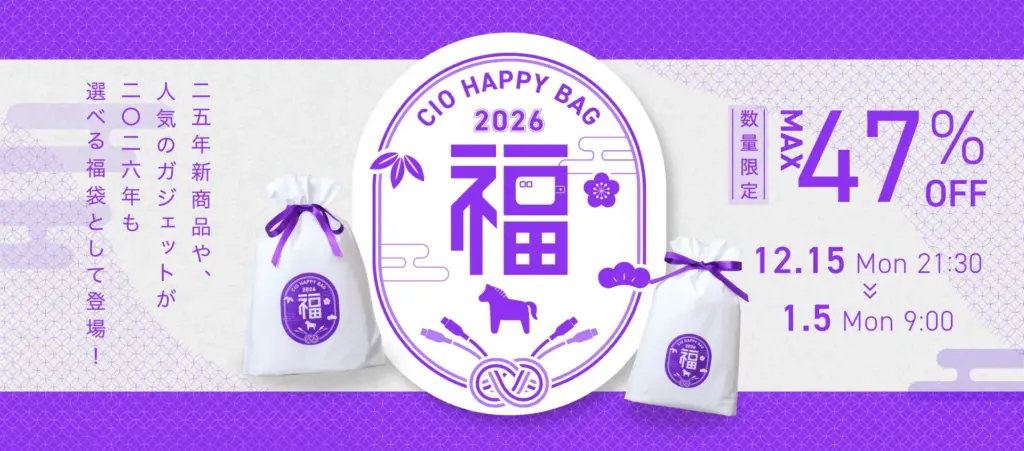 【CIO福袋2026】楽天市場で最大41%OFF！モバイルバッテリーやケーブルなどが入った中身ネタバレと発売日・コスパ・口コミを徹底解説