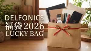 【デルフォニックス(delfonics)福袋2026】数量限定でオンライン予約開始！最新情報ネタバレ徹底解説！予約&購入完全ガイド│値段やおすすめ度とコスパ、口コミを徹底解説！