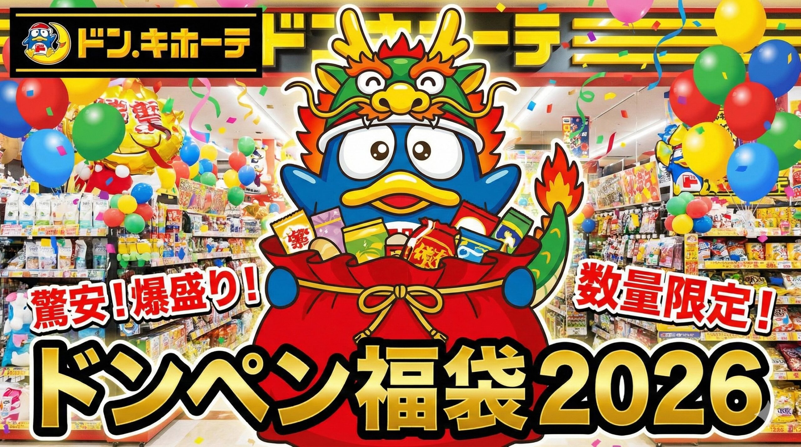 【ドンペン福袋2026】最新情報ネタバレ徹底解説!予約方法&購入完全ガイド│majicaギフト券1万円分付き福袋中身と値段やおすすめ度とコスパ、口コミを徹底解説!