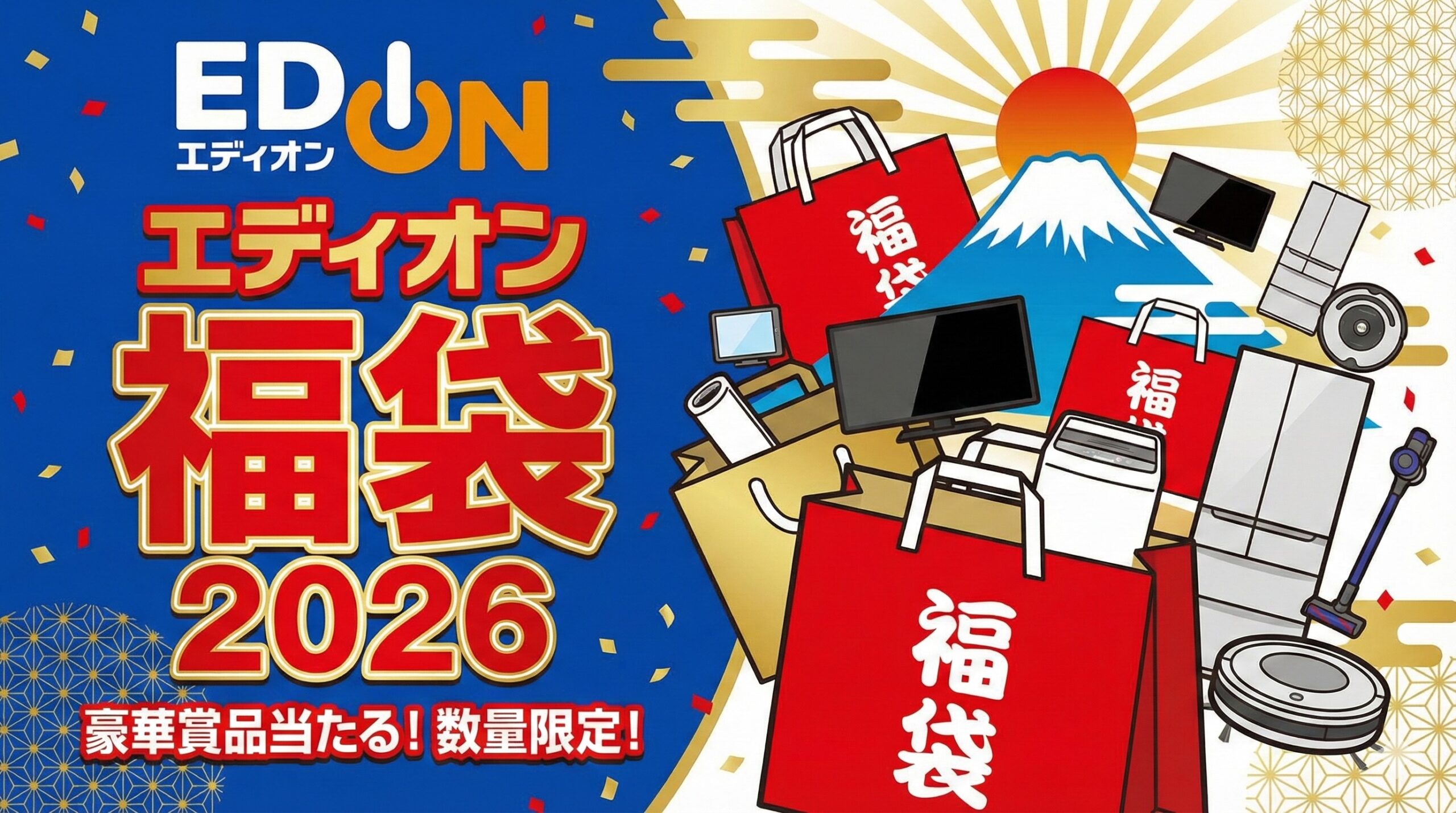 【エディオン福袋2026】最新情報ネタバレ徹底解説！予約方法＆購入完全ガイド│福袋中身と値段やおすすめ度とコスパ、口コミを徹底解説！