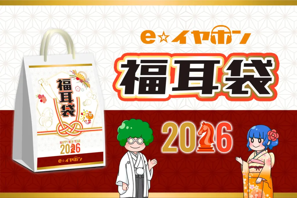 【eイヤホン福袋2026】福耳袋の予約方法と中身ネタバレ!100万円セットから1万円台まで最新情報を徹底解説