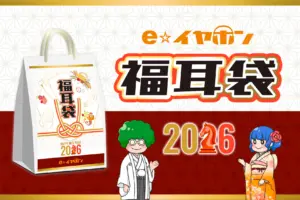 【eイヤホン福袋2026】福耳袋の予約方法と中身ネタバレ!100万円セットから1万円台まで最新情報を徹底解説