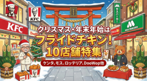 クリスマス2025や年末年始2026にフライドチキンが買える10店舗完全比較│店舗ごとの違いや特徴を徹底解説！［ケンタやモス、ロッテリアにDooWopまでご紹介！］