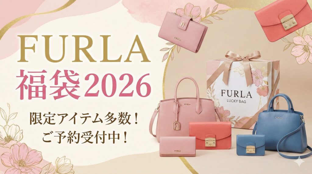 【フルラ(FURLA)福袋2026】最新情報ネタバレ徹底解説！予約方法＆購入完全ガイド│今年の中身と値段やおすすめ度とコスパ、口コミを徹底解説！