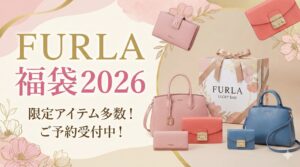 【フルラ(FURLA)福袋2026】最新情報ネタバレ徹底解説！予約方法＆購入完全ガイド│今年の中身と値段やおすすめ度とコスパ、口コミを徹底解説！