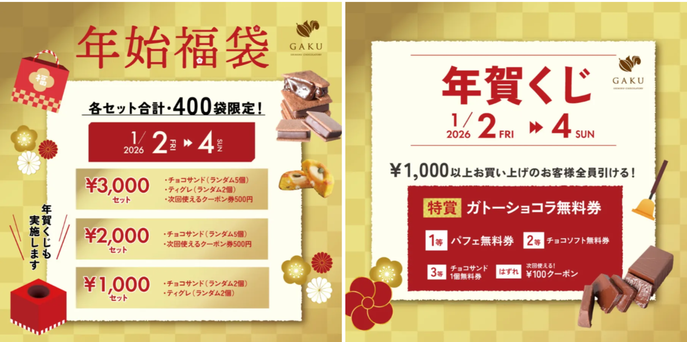 【信州ショコラトリーGAKU福袋2026】中身ネタバレ！3,000円セットや年賀くじがお得すぎる？発売日や松本本店限定イベント・口コミを徹底解説