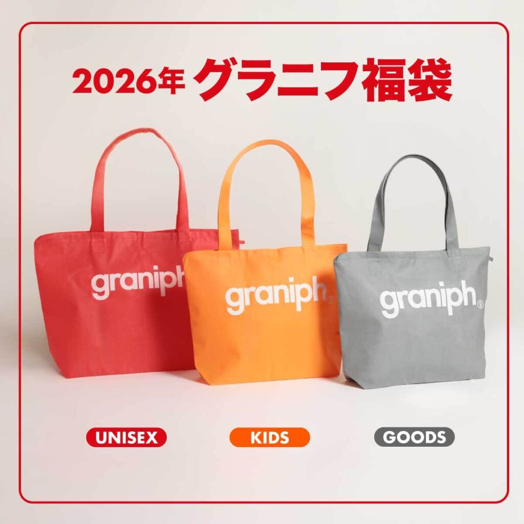 【グラニフ(graniph)福袋2026】中身ネタバレ！オンラインなし？3,300円雑貨など全3種類の店頭販売スケジュール・整理券・口コミを徹底解説