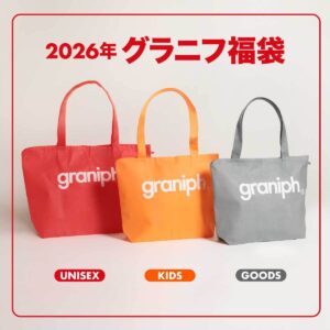 【グラニフ(graniph)福袋2026】中身ネタバレ！オンラインなし？3,300円雑貨など全3種類の店頭販売スケジュール・整理券・口コミを徹底解説
