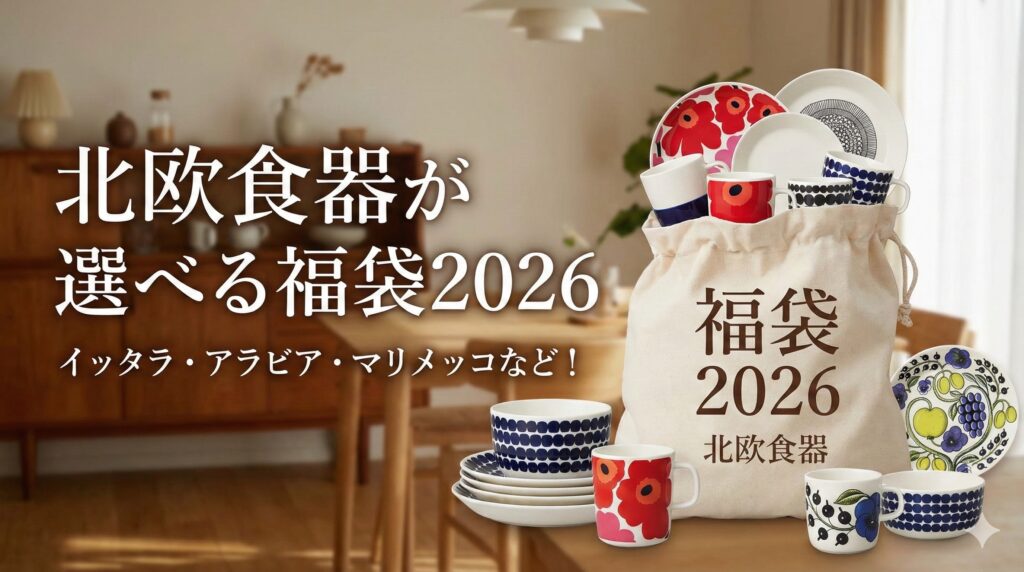【北欧食器が選べる福袋2026】イッタラ・アラビア・マリメッコなど最新情報ネタバレ徹底解説！予約方法＆購入完全ガイド│福袋中身と値段やおすすめ度とコスパ、口コミを徹底解説！