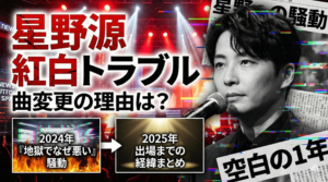 【星野源紅白トラブル】曲変更の理由は？2024年「地獄でなぜ悪い」騒動から2025年出場までの経緯まとめ