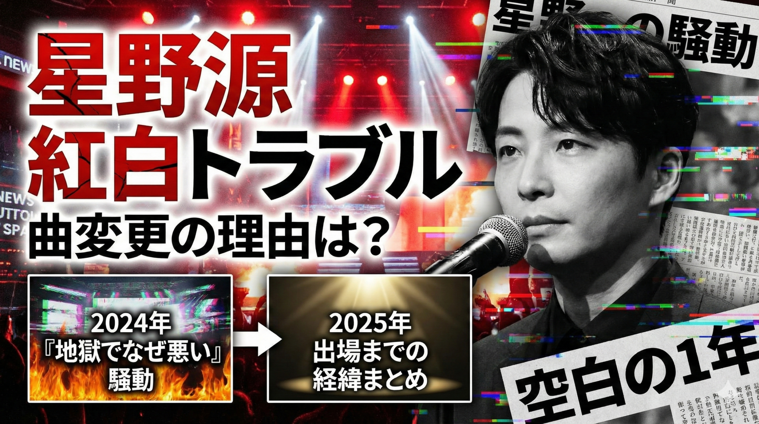 【星野源紅白トラブル】曲変更の理由は?2024年「地獄でなぜ悪い」騒動から2025年出場までの経緯まとめ