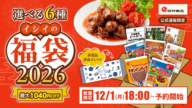 【石井食品のイシイ福袋2026】過去最大！最新情報ネタバレ徹底解説！予約＆購入完全ガイド│全6種類の中身と値段やおすすめ度とコスパ、口コミを徹底解説！