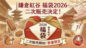 【鎌倉紅谷福袋2026】二次販売は12月22日12時から！先着順の攻略法と中身ネタバレ(もぐもぐ/ふわふわ)・口コミを徹底解説