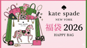 【ケイトスペード福袋2026】中身ネタバレ！3.7万円と5.5万円の違いは？最大29万円相当のコスパや予約方法、口コミを徹底解説