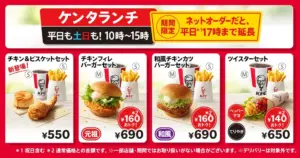 【ケンタッキー】ランチセットメニュー完全ガイド│チキン＆ビスケットセットなどケンタランチの最新情報をお届け【2025年年末版】