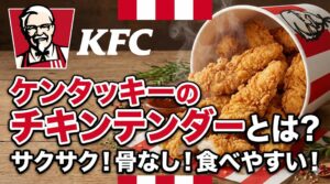 ケンタッキーチキンテンダー完全ガイド│値段や販売期間、カロリーや料理アレンジなどご紹介！