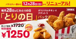 【ケンタッキー】12月28日は「とりの日パック」がお得!いつから発売?ケンタお重や年末年始ケンタ最新情報もお届け!