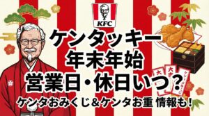 ケンタッキーお正月2026年の営業日や25年年末の休日はいつから？話題のケンタお重やケンタおみくじ2026、クーポンについて│お正月に人気なケンタ商品TOP5について