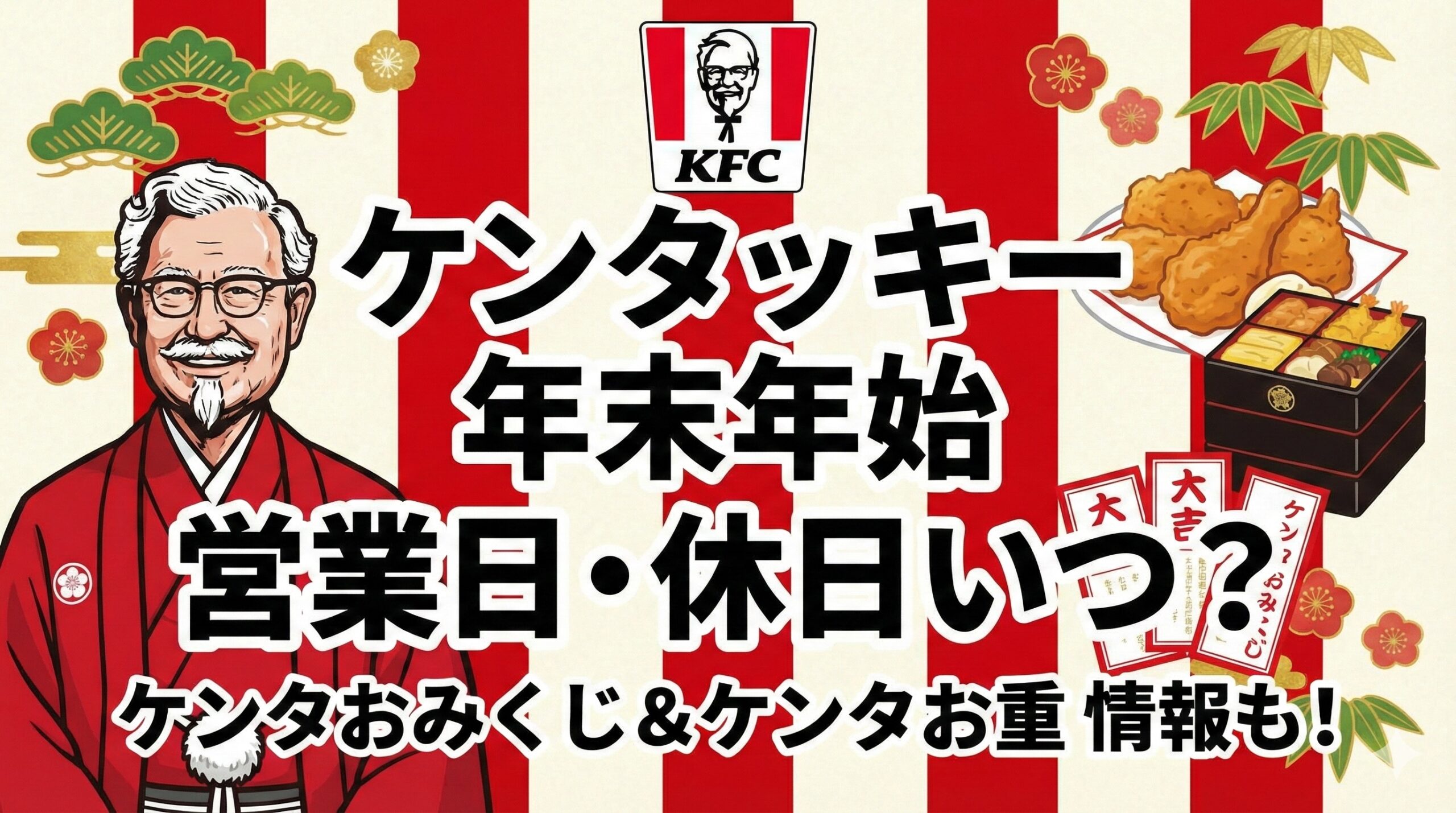 ケンタッキーお正月2026年の営業日や25年年末の休日はいつから?話題のケンタお重やケンタおみくじ2026、クーポンについて│お正月に人気なケンタ商品TOP5について