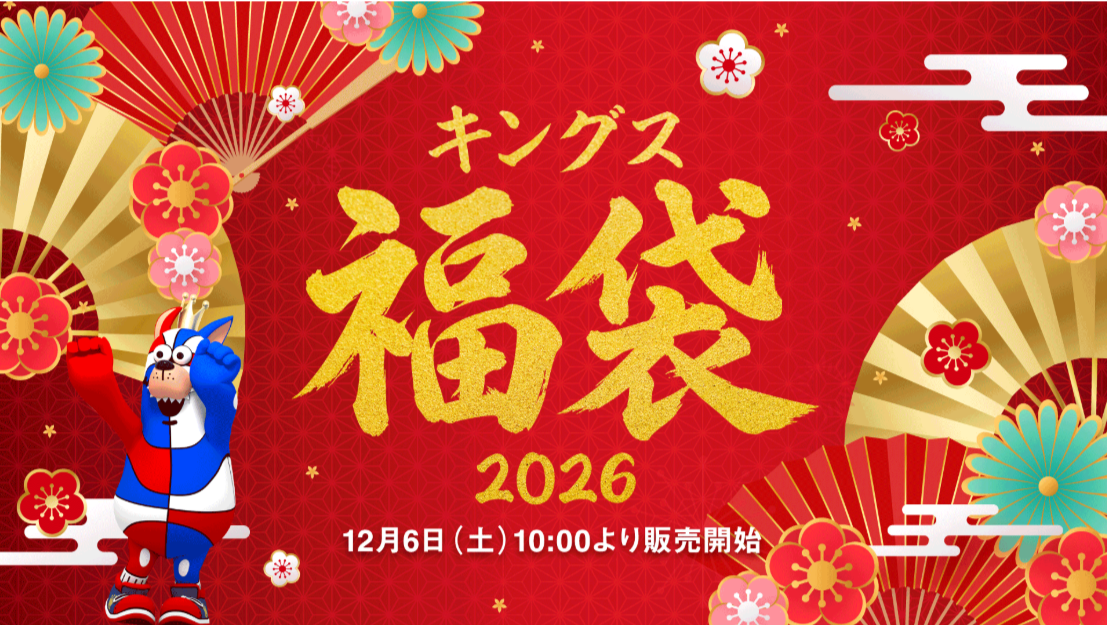【琉球ゴールデンキングスのキングス福袋2026】12月6日より販売開始！最新情報ネタバレ徹底解説！予約＆購入完全ガイド│中身と値段やおすすめ度とコスパ、口コミを徹底解説！