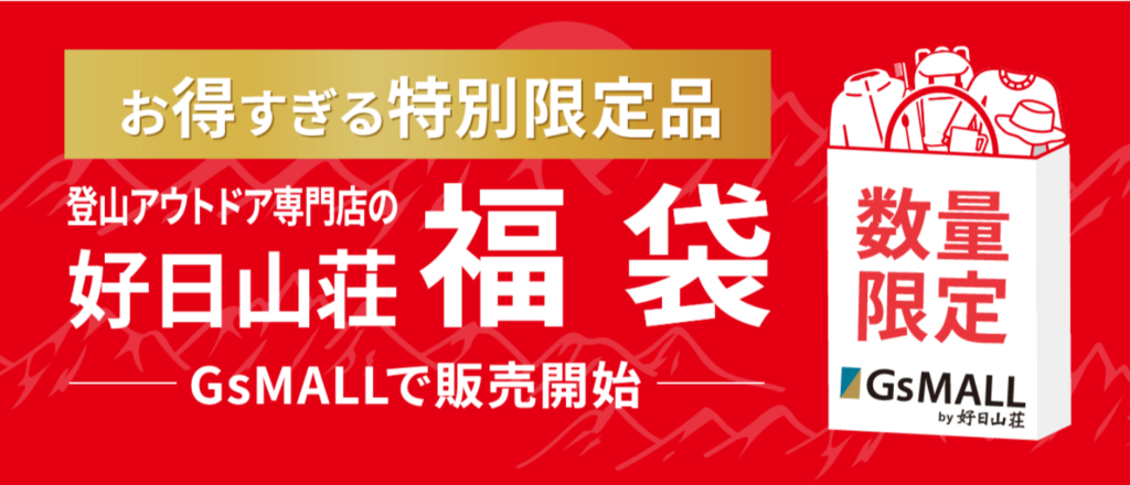 【好日山荘福袋2026】中身ネタバレ！マーモットやミレーのコスパは？予約方法や完売情報、口コミを徹底解説