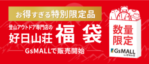【好日山荘福袋2026】中身ネタバレ！マーモットやミレーのコスパは？予約方法や完売情報、口コミを徹底解説