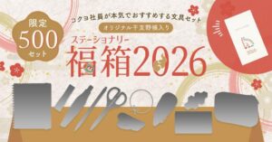 【コクヨのステーショナリー福袋2026】最新情報ネタバレ徹底解説！予約&購入完全ガイド│福袋2025情報を振り返り、今年の値段やおすすめ度とコスパ、口コミを徹底解説！