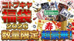 【コトブキヤ福袋2026】ネタバレ最新情報!予約方法&購入完全ガイド│福袋中身と値段やおすすめ度とコスパ、口コミを徹底解説!