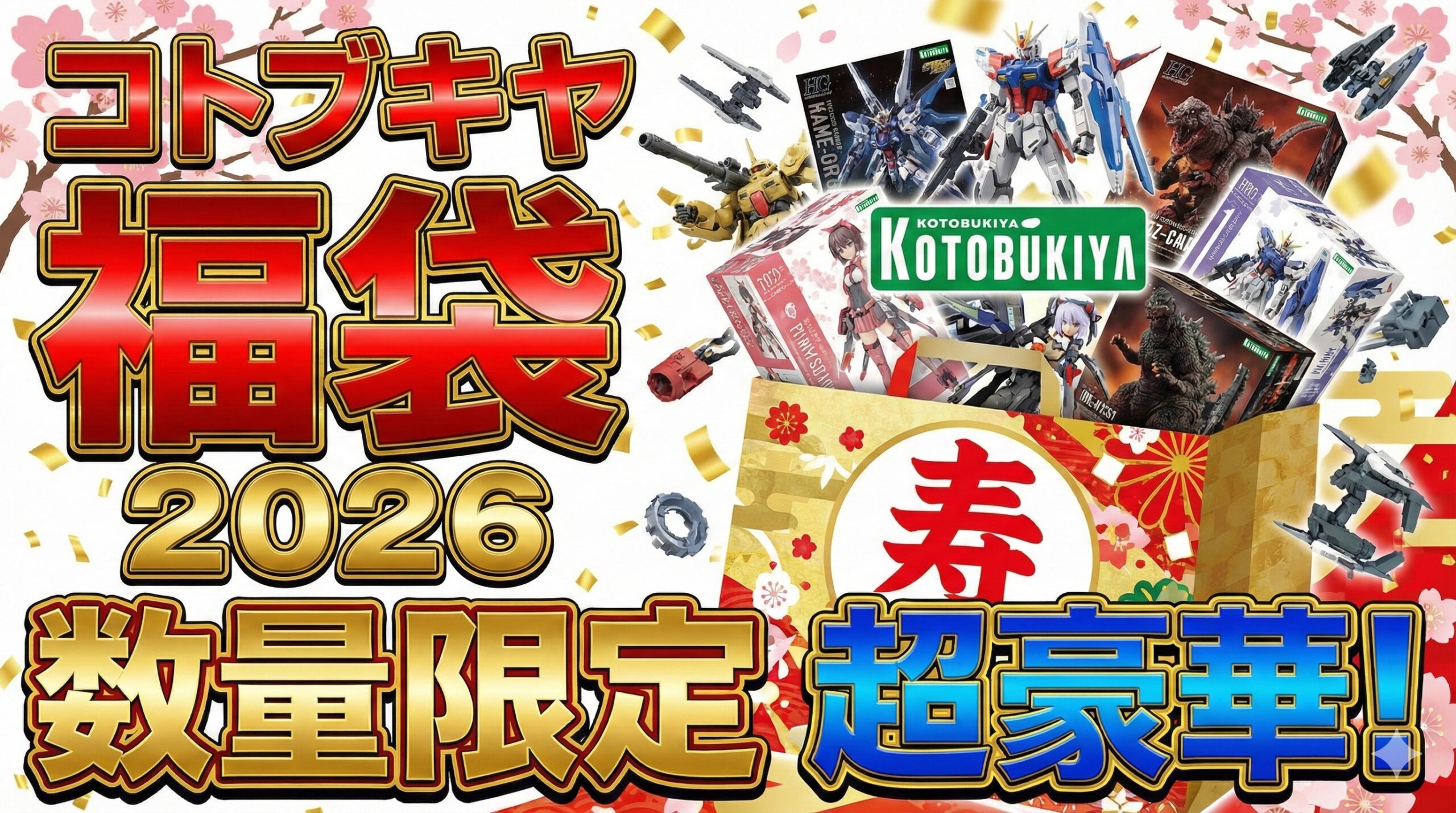 【コトブキヤ福袋2026】ネタバレ最新情報!予約方法&購入完全ガイド│福袋中身と値段やおすすめ度とコスパ、口コミを徹底解説!