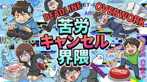 「苦労キャンセル界隈」とは？AI時代の新しい価値観と2026年トレンドを徹底解説│具体例10選と世の中の反響