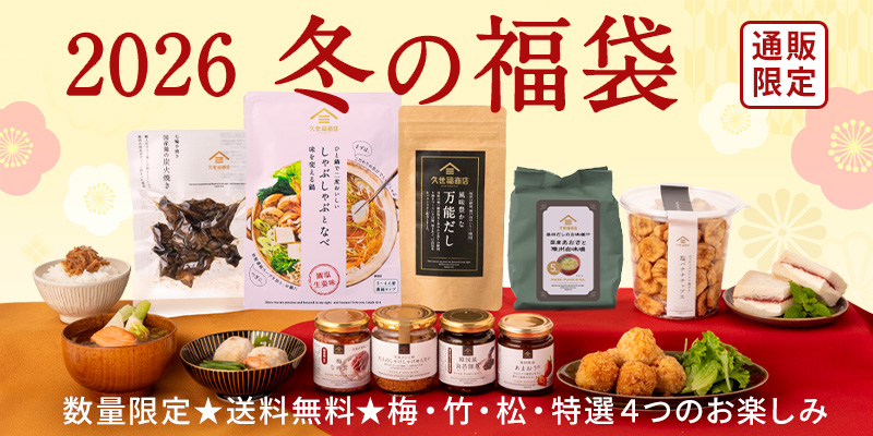 【久世福商店福袋2026】オンライン限定！最新情報ネタバレ徹底解説！予約方法＆購入完全ガイド│松竹梅と特選の福袋中身と値段やおすすめ度とコスパ、口コミを徹底解説！