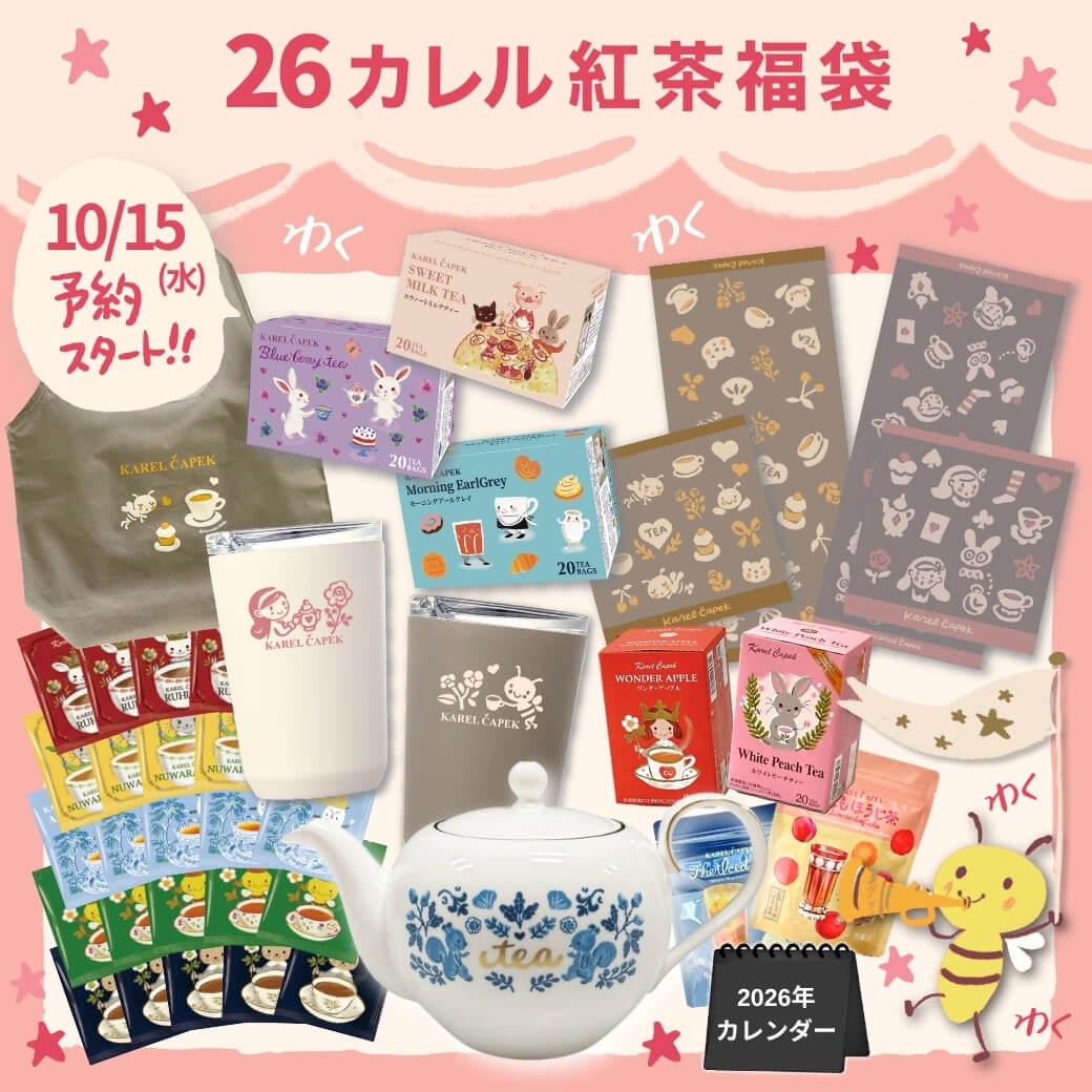 【カレルチャペック福袋2026】通販サイトは完売したけど、ゲットできる裏ワザ⁉最新情報ネタバレ徹底解説！予約方法＆購入完全ガイド│福袋中身と値段やおすすめ度とコスパ、口コミを徹底解説！
