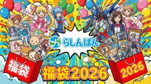 【らしんばん福袋2026】3,000円で発売!予約はいつから?ネタバレ最新情報!予約方法&購入完全ガイド│福袋中身と値段やおすすめ度とコスパ、口コミを徹底解説