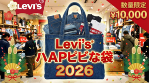 【リーバイス(Levis)福袋2026】中身ネタバレ！A/B/C/D全4種類の違いは？予約攻略法とコスパ・口コミを徹底解説