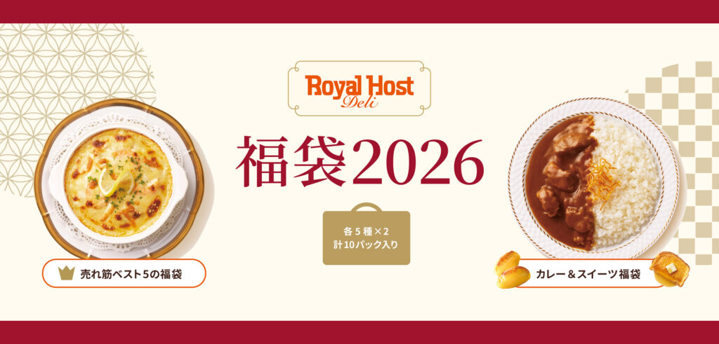 【ロイヤルホストのデリ福袋2026】ロイホ福袋ネタバレ最新情報!予約方法&購入完全ガイド│福袋中身と値段やおすすめ度とコスパ、口コミを徹底解説!