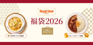 【ロイヤルホストのデリ福袋2026】ロイホ福袋ネタバレ最新情報!予約方法&購入完全ガイド│福袋中身と値段やおすすめ度とコスパ、口コミを徹底解説!