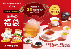 【ルピシア福袋2026】松竹梅の全14種類ラインナップの最新情報ネタバレ徹底解説！先着順で数量限定！予約方法&購入完全ガイド│福袋中身と値段やおすすめ度とコスパ、口コミを徹底解説！