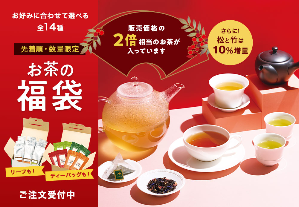 【ルピシア福袋2026】届きました!開封レビュー!松竹梅14種の中身を完全ネタバレ!予約はいつから?必勝法とコスパを徹底解説