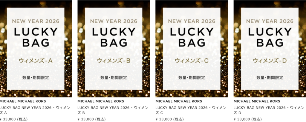 【マイケルコース(MICHAEL KORS)オンライン福袋2026】ウィメンズ福袋AからDの4種の中身ネタバレ最新情報│再販はある?予約スケジュールと口コミを徹底解説!