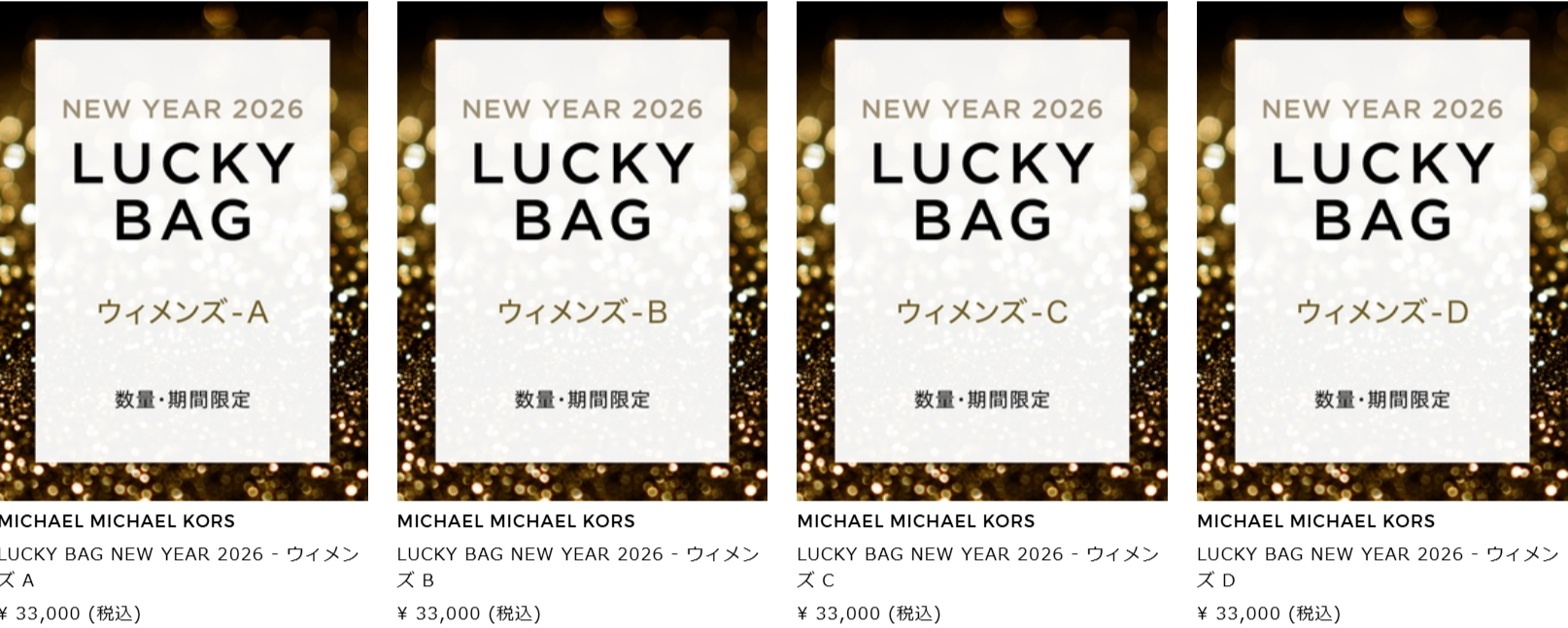 【マイケルコース(MICHAEL KORS)オンライン福袋2026】ウィメンズ福袋AからDの4種の中身ネタバレ最新情報│再販はある?予約スケジュールと口コミを徹底解説!