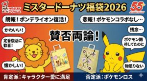 【ミスド福袋2026】購入者の感想まとめ「今回はポケモンじゃなかった！」それでもおすすめな理由徹底解説！55周年福袋の中身も解説していきます！