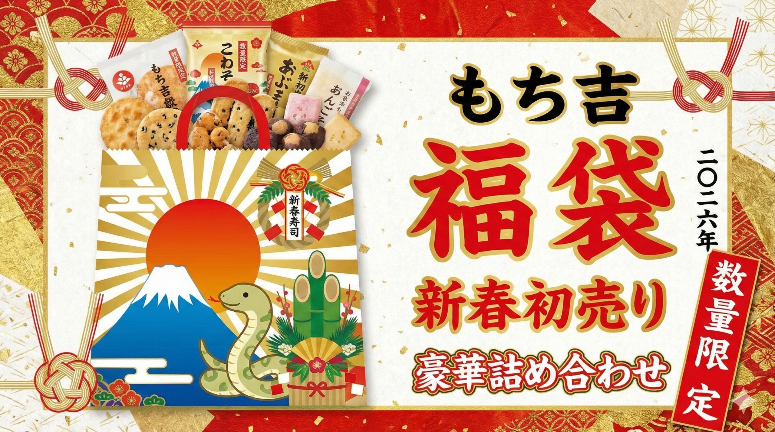 【もち吉福袋2026】今年はいつから?最新情報ネタバレ徹底解説!予約購入完全ガイド│今年の中身と値段やおすすめ度とコスパ、口コミを徹底解説!