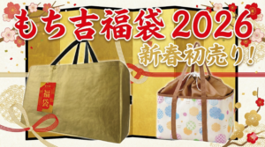 【もち吉福袋2026】予約はいつから?中身ネタバレと壱万円・三千円福袋のコスパを徹底解説!口コミや店舗販売情報もお届け
