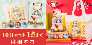 【モフサンド(mofusand)福袋2026】完売！ハッピーバッグの中身ネタバレと午年ぬいぐるみの詳細│再販はある？予約スケジュールと口コミを徹底解説！