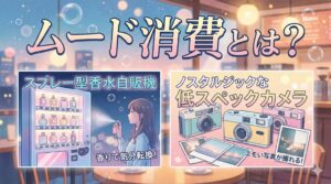 「ムード消費」とは？気分を高める2026年の新トレンド│スプレー型香水自販機や低スペックカメラ、ザ・ブレスコなど具体例3選と世の中の反響