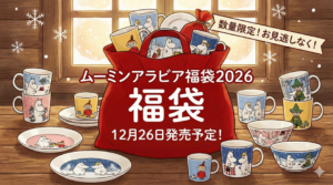 【ムーミンアラビア福袋2026】12月26日発売！中身ネタバレ(マグ/プレート)と予約方法・口コミ・コスパを徹底解説