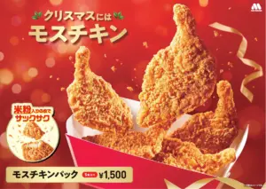 【モスチキンクリスマス2025】予約はいつまで？当日販売やサクサク温め方、早割・値段を徹底解説│モスバーガー