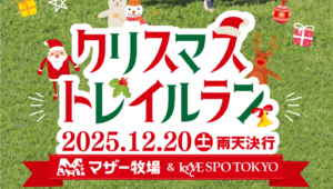 【千葉県】マザー牧場クリスマストレイルラン2025完全ガイド│12/20開催!ジンギスカンや動物との触れ合いも楽しめる魅力を徹底解説