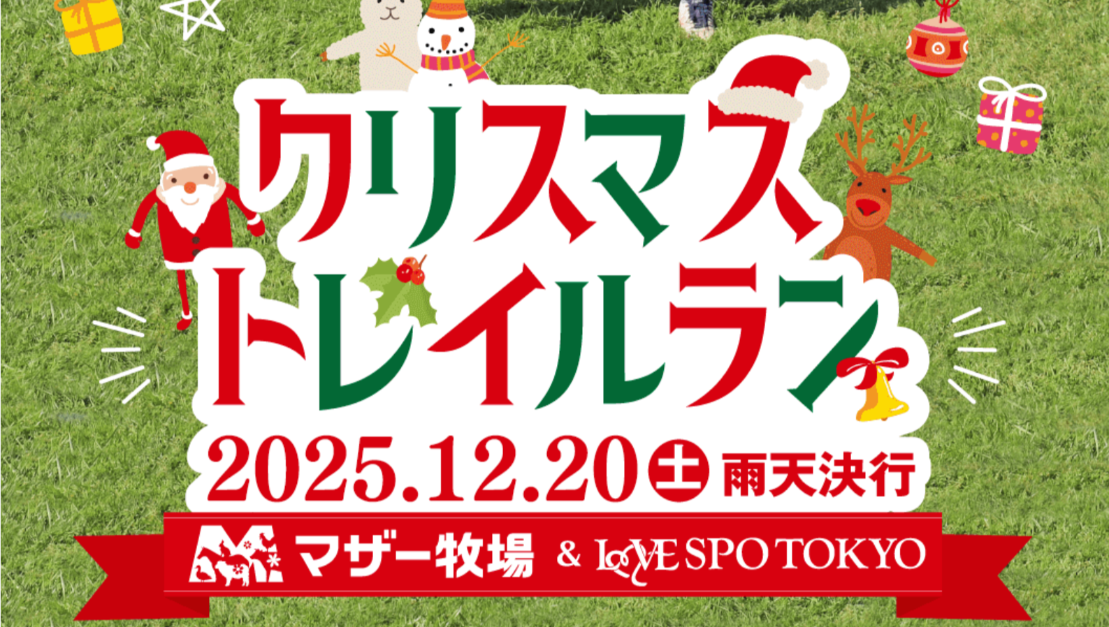 【千葉県】マザー牧場クリスマストレイルラン2025完全ガイド│12/20開催!ジンギスカンや動物との触れ合いも楽しめる魅力を徹底解説